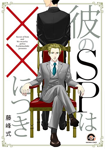 彼のSPはXXにつき