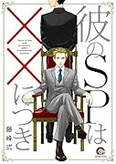 彼のSPはXXにつき