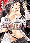 黒の真相