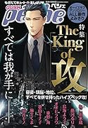 GUSH pe^che 特集:The King of 攻