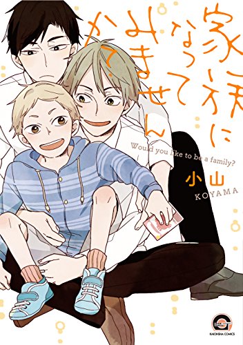 家族になってみませんか?