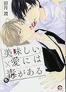 美味しい愛には毒がある