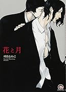 花と月