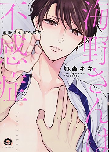 海野さんは不感症