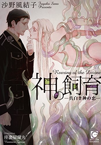 神の飼育(仮)
