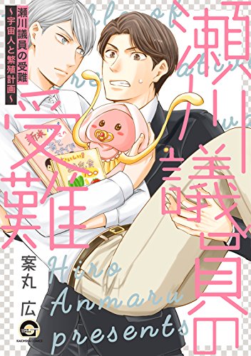 瀬川議員の受難〜宇宙人と繁殖計画〜