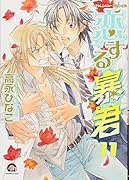 恋する暴君(11) チャレンジャーシリーズ