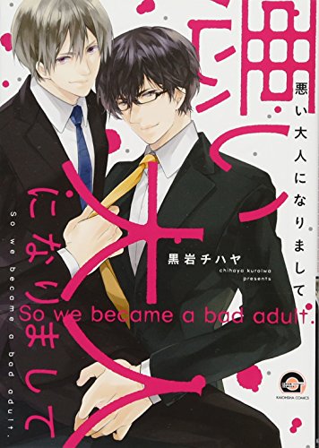 悪い大人になりまして