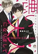 悪い大人になりまして