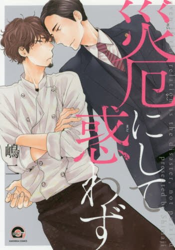 災厄にして惑わず