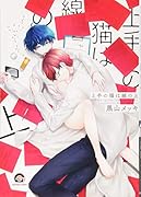 上手の猫は線の上