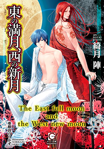 東の満月、西の新月