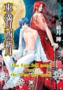 東の満月、西の新月