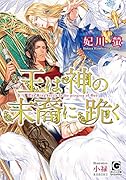 王は神の末裔に跪く