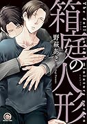 箱庭の人形