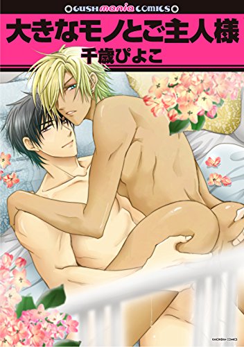 大きなモノとご主人様