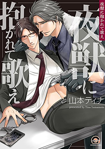 夜獣に抱かれて歌え