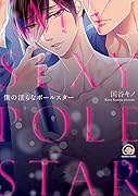 僕の淫らなポールスター