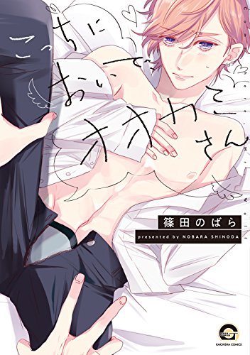 こっちにおいで、オオカミさん