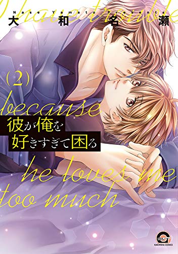 彼が俺を好きすぎて困る(2)