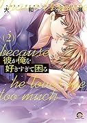 彼が俺を好きすぎて困る(2)
