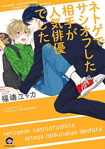 ネトゲでサシオフした相手が人気俳優でした。
