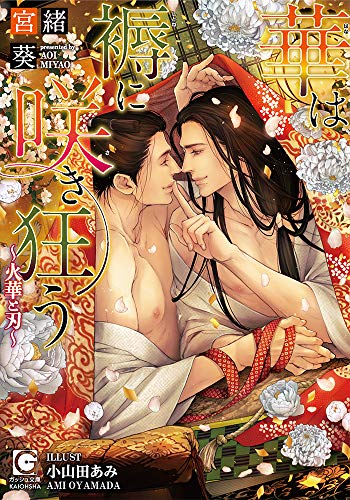 華は褥に咲き狂う〜火華と刃〜