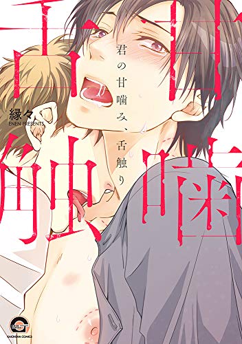 君の甘噛み、舌触り