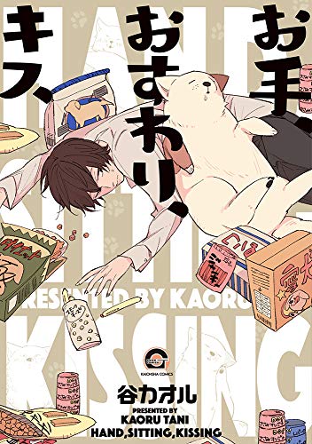 お手、おすわり、キス