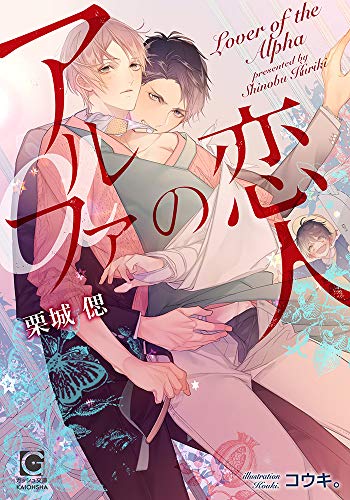 アルファの恋人