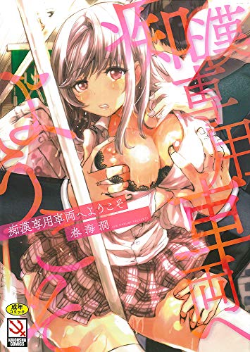 痴漢専用車両へようこそ