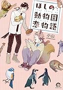 ほしの動物園恋物語