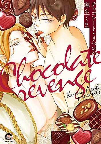 チョコレート・リベンジ