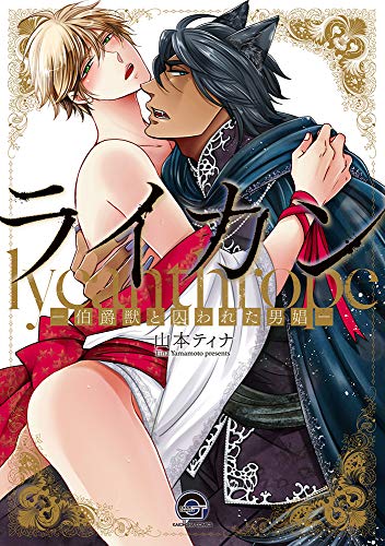 ライカンー伯爵獣と囚われた男娼ー