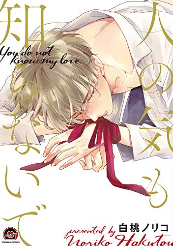 人の気も知らないで