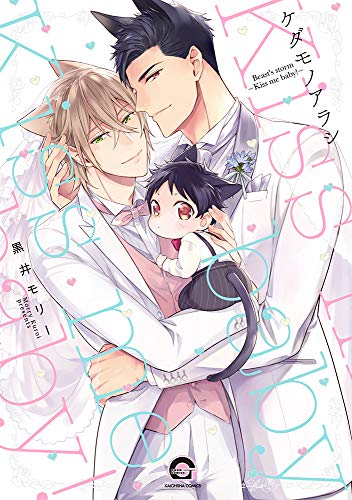 ケダモノアラシーkiss me baby!-