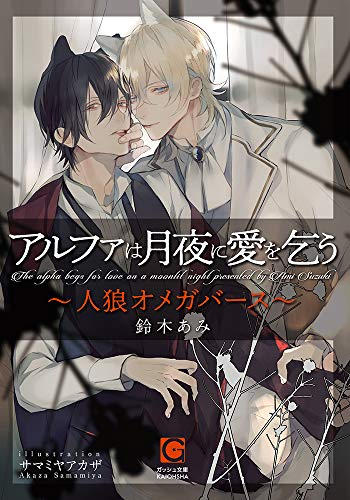 アルファは月夜に愛を乞う 人狼オメガバース