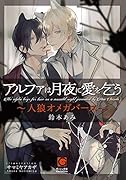 アルファは月夜に愛を乞う 人狼オメガバース