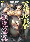 アナル妻・肛悦淫姦