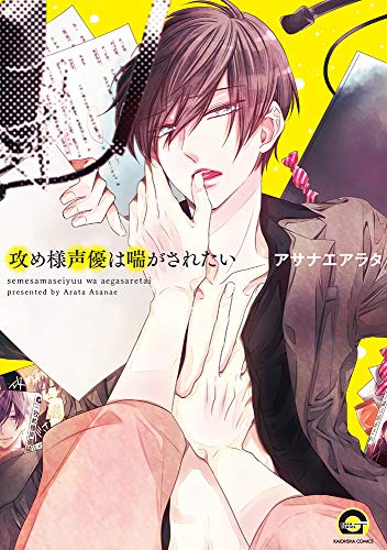 攻め様声優は喘がされたい