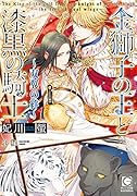 金獅子の王と漆黒の騎士 双翼の絆