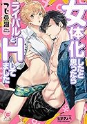 女体化したと思ったらライバルとHしてました
