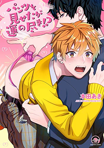 パンツを見せたが運の尽き!?