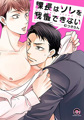 課長はソレを我慢できない