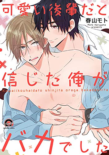 可愛い後輩だと信じた俺がバカでした