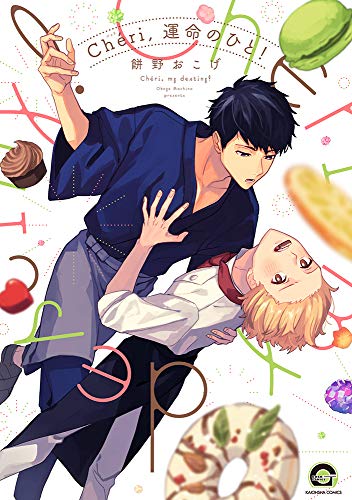Cheri,運命のひと!