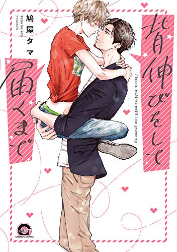 背伸びをして届くまで