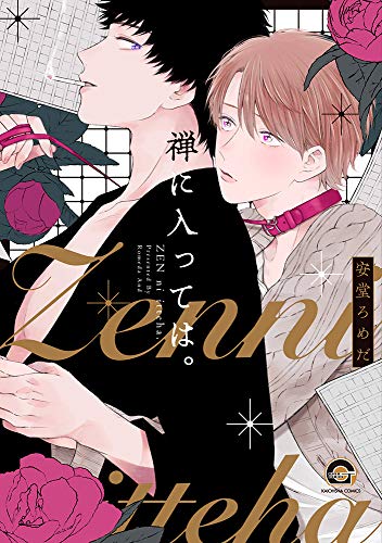 禅に入っては。