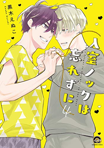 入室ノックは忘れずに(4)