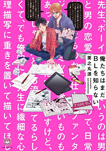 俺たちはまだBLを知らない